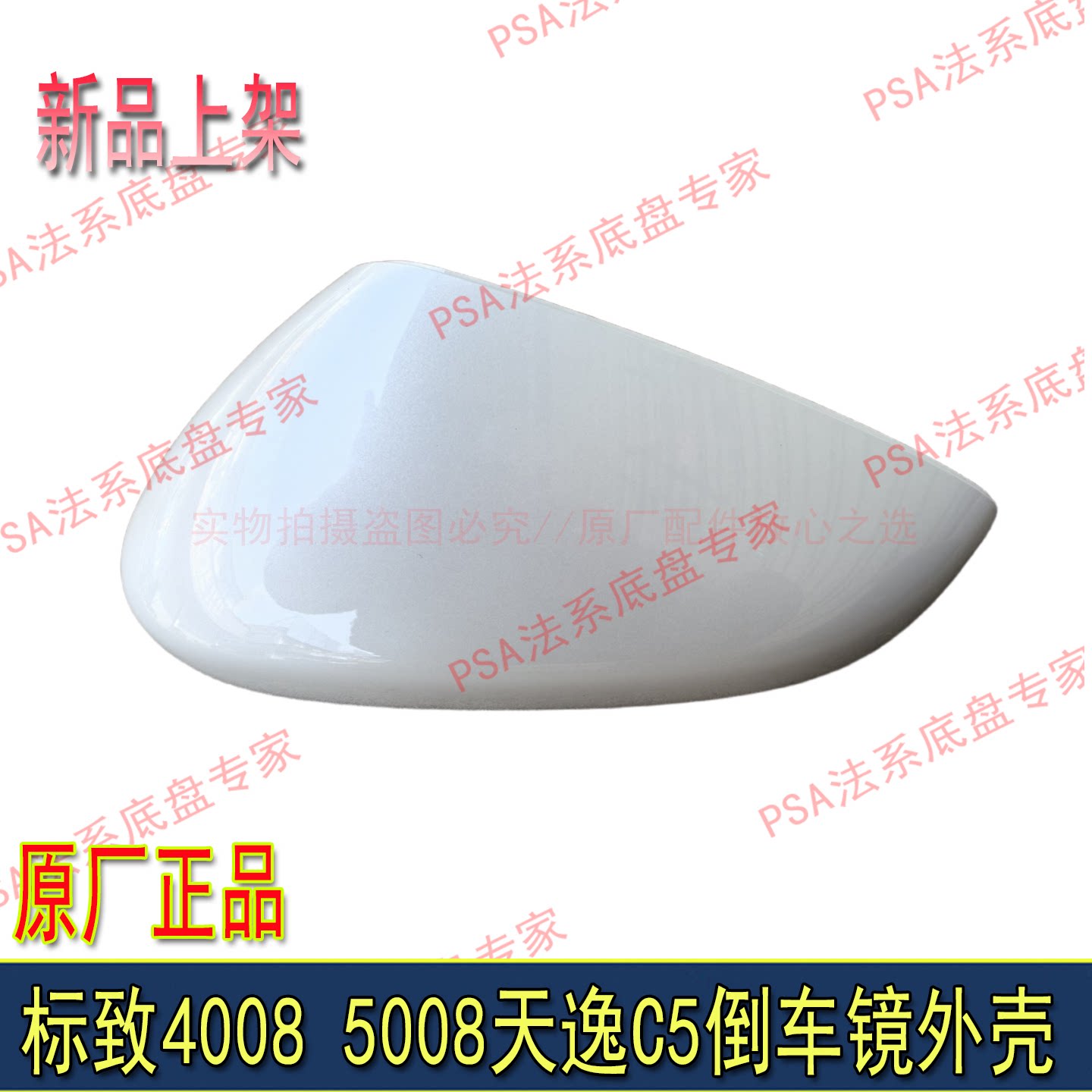 适配东风标致40085008天逸C5倒车镜外壳原厂后视镜外盖油漆件标志