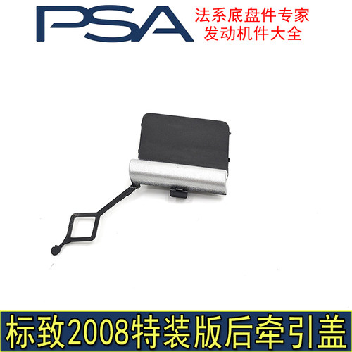 适配东风标致2008后杠牵引盖15款玩酷版后杠活门后保险杠小盖板