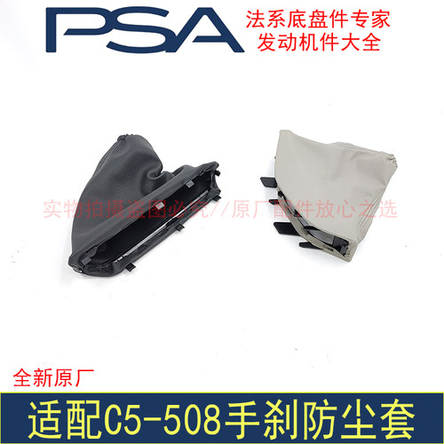 适配东风标致508雪铁龙C5手刹防尘套手刹柄保护套全新原厂