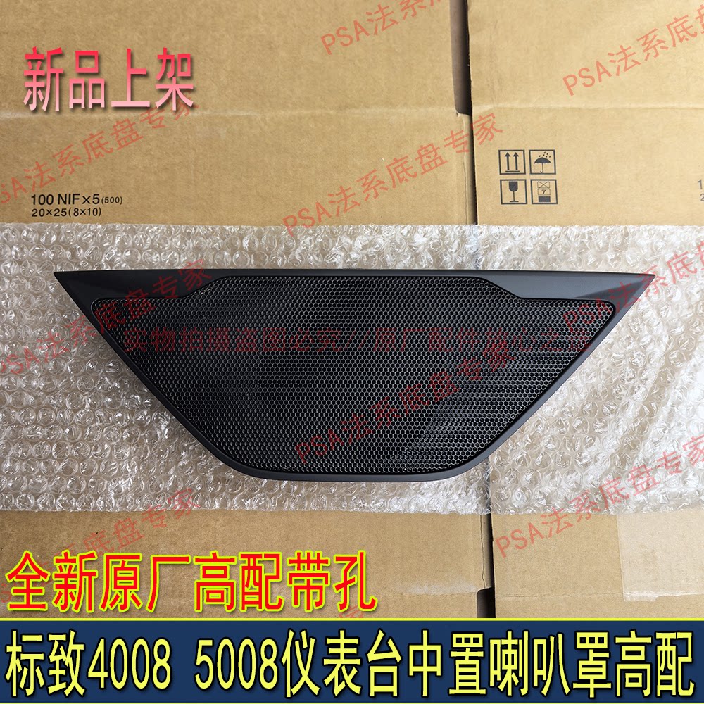适配东风标致4008 5008仪表台中置喇叭罩中控台扬声器盖高配原厂