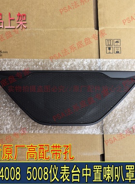 适配东风标致4008 5008仪表台中置喇叭罩中控台扬声器盖高配原厂