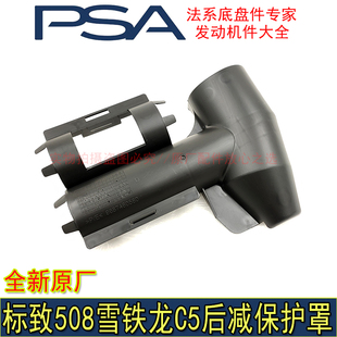后减震保护套 适配标致508 雪铁龙C5 后减震器保护罩 塑料保护壳