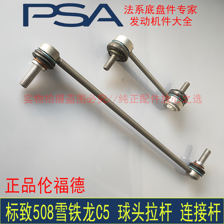 原厂正品东风标致508雪铁龙C5 C6前后稳定连接杆球头减震器连接杆