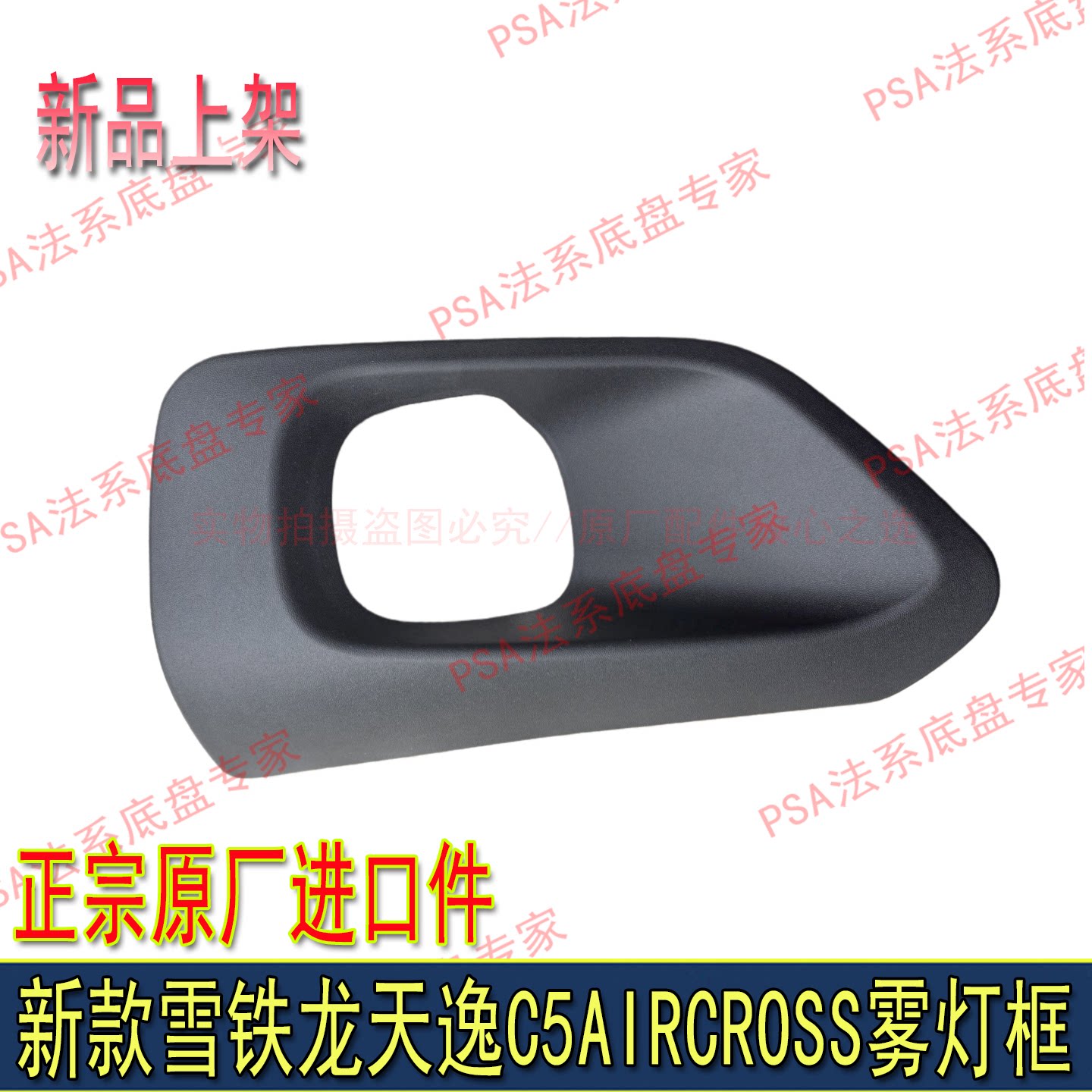新款东风雪铁龙天逸C5 ARICROSS前雾灯框保险杠雾灯支架磨砂面框
