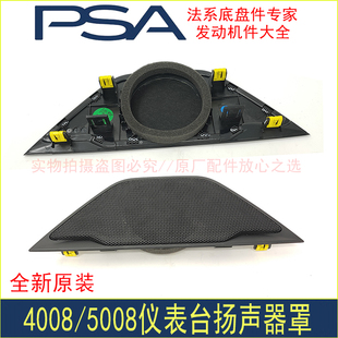 全新原装 东风标致4008 5008仪表台扬声器罩中置喇叭盖