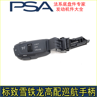 适用 标致4008 5008 新408 508L天逸C5定速巡航手柄 巡航开关高配