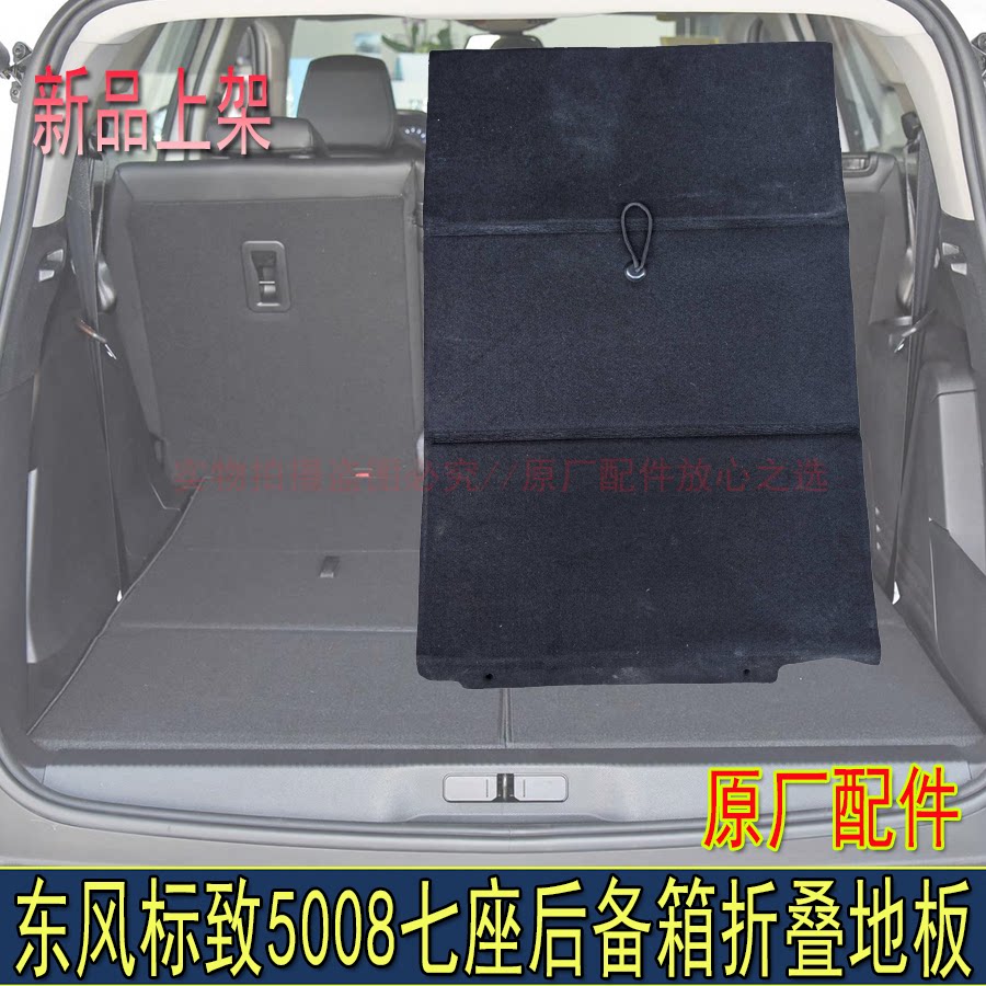 适配东风标致5008后备箱三折叠地毯后备箱地板5008行李箱隔垫原厂