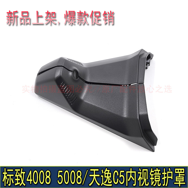 标致40085008雪铁龙内视镜护罩