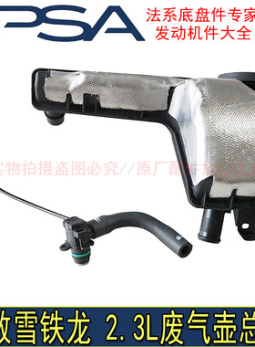 适配东风标致508雪铁龙C5 2.3L发动机进气支管消音壶总成废气阀管