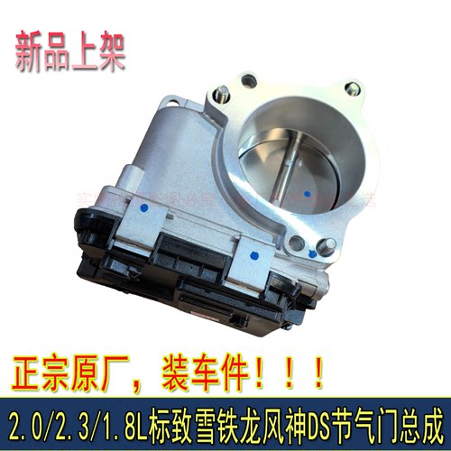适配标致308 408 508 3008 C4L世嘉C5 AX7 2.0电子节气门总成正品