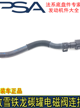 适配标致206 301 307 308 408世嘉C2 C4L爱丽舍碳罐电磁阀连接管
