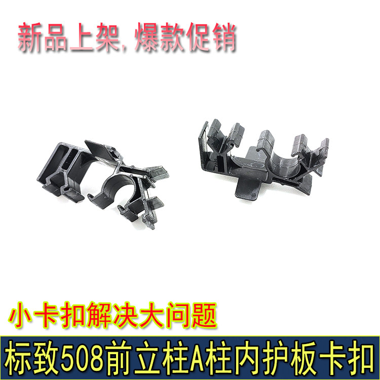 适配标致508雪铁龙C6前立柱内护板卡扣A柱内饰板卡扣卡夹内饰板卡