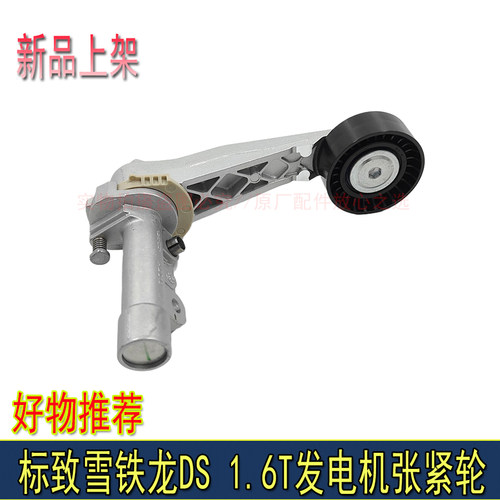 适配标致3008 508 408雪铁龙C4L C5 C6 DS456发电机涨紧轮 张紧器