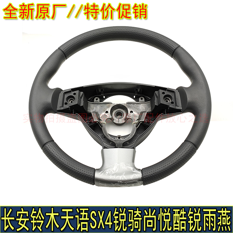 长安铃木天语SX4雨燕方向盘总成