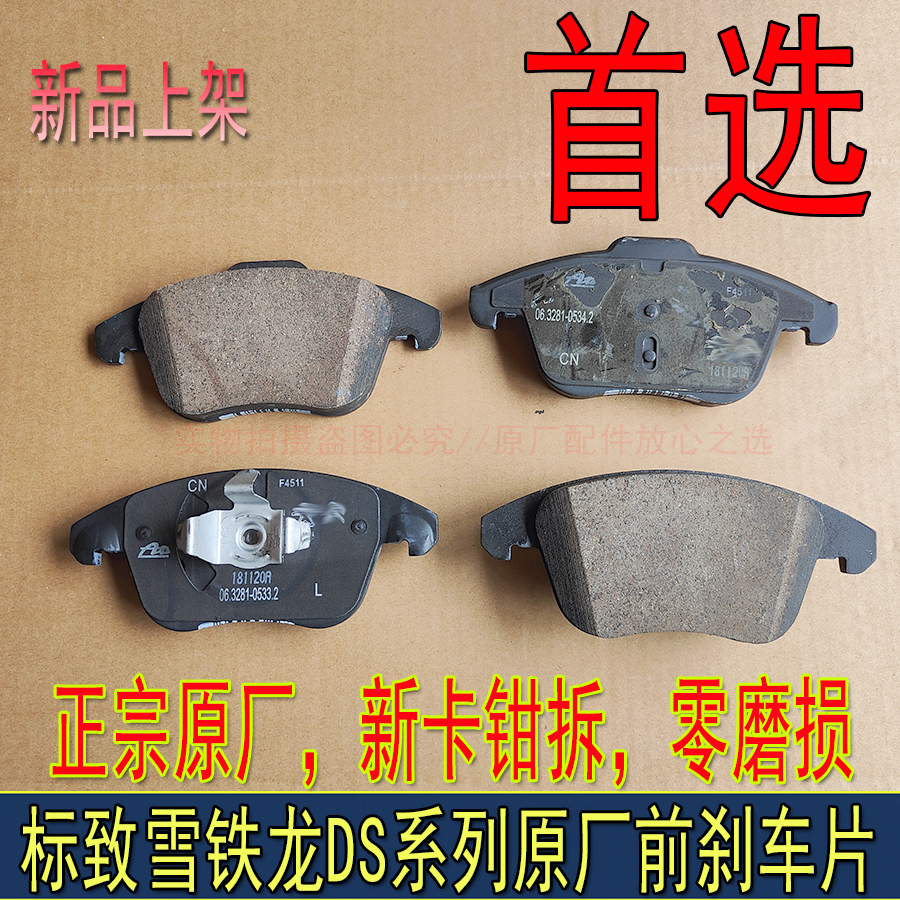 适配标致3008 508雪铁龙C5 DS5 DS6前刹车片前制动块摩擦片刹车片