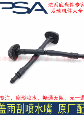 原厂适配于雪铁龙C5标致3008机盖雨刮喷水嘴洗涤前挡风玻璃水喷头