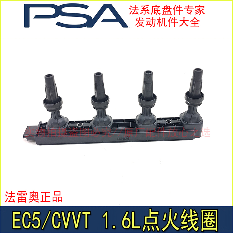 适配标致301新爱丽舍C4L世嘉2008 308 C3XR 408 1.6点火线圈VALEO