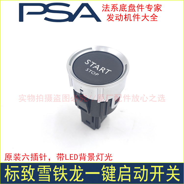 适配于东风标致508 3008雪铁龙C4L DS5 DS6一键启动开关 点火开关