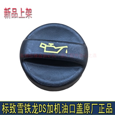 适配东风标致408 508 3008 4008 308天逸C5 C6 C4L原厂加机油口盖