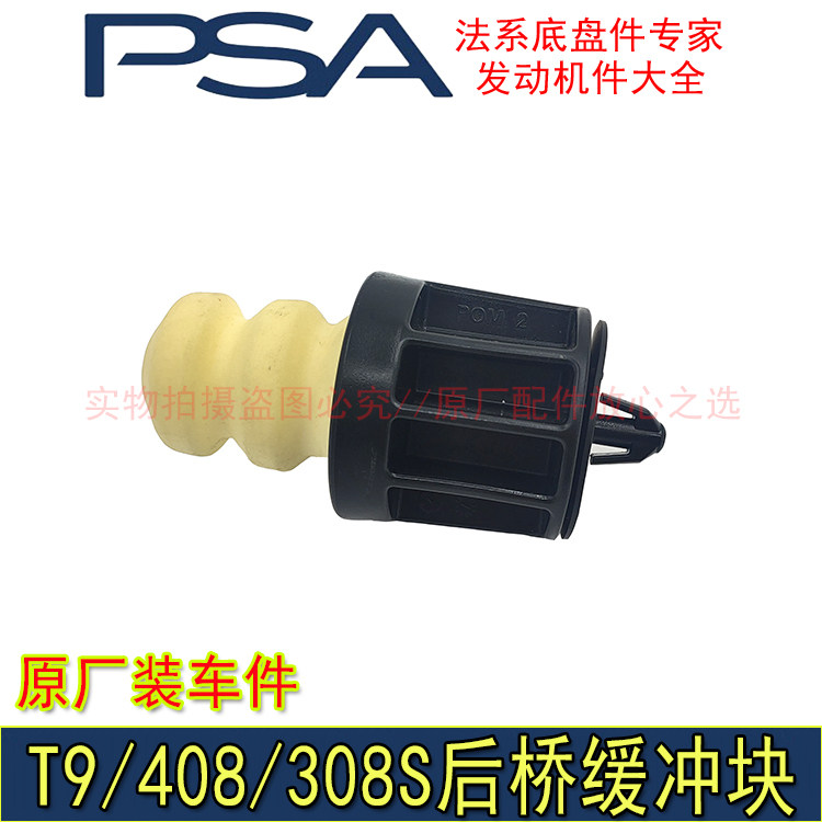 适配标致308S 新408 C4毕加索 后桥缓冲块后减震器缓冲胶原厂配件