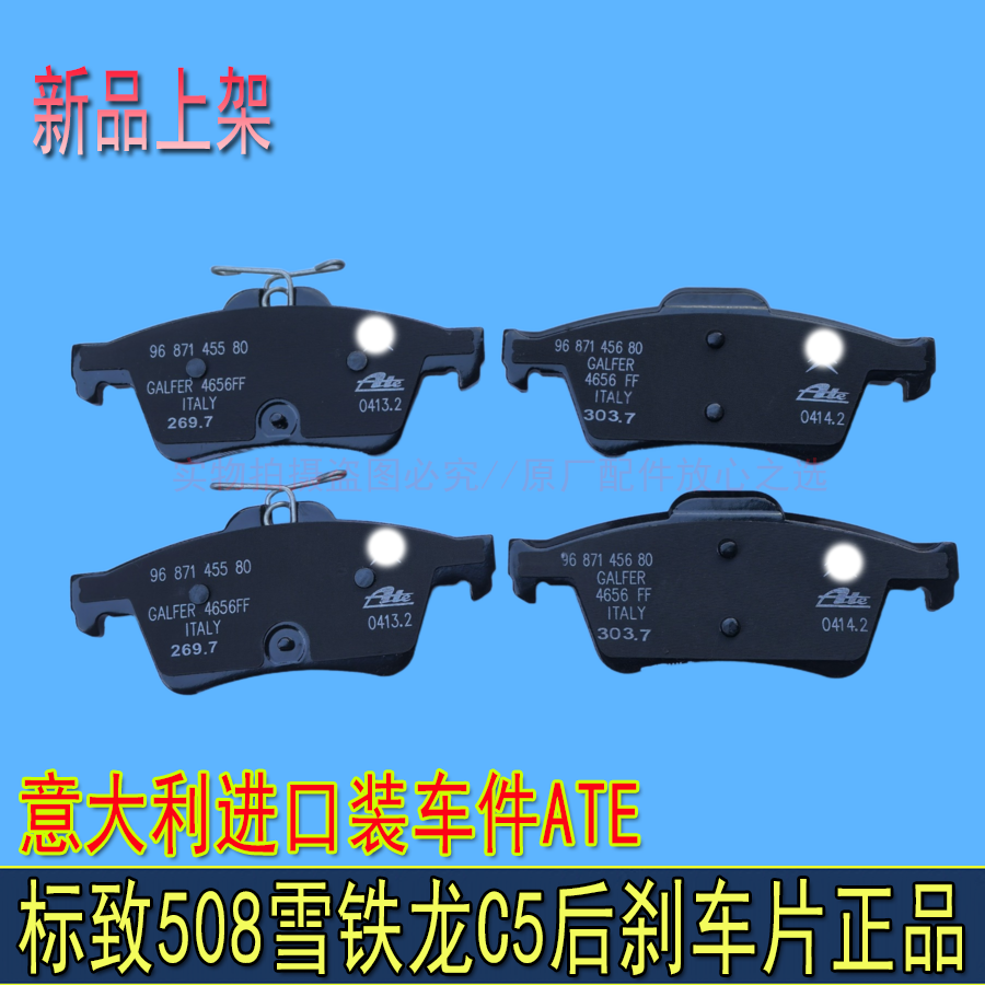 适配东风雪铁龙C5标致508后刹车片制动块摩擦片原厂ATE 后刹车片