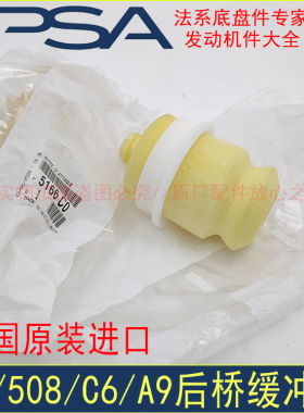 原装进口 适配东风标致508雪铁龙C5 C6后减悬挂缓冲胶后桥缓冲块