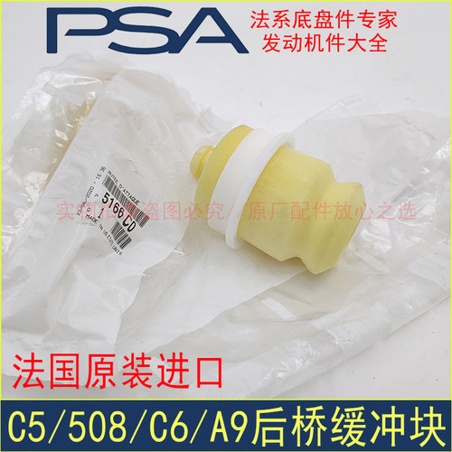 后减缓冲块标致508雪铁龙C5法国