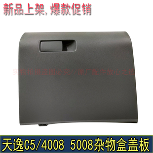 适配标致4008 5008天逸C5副驾驶手套箱盖板右杂物盒盖标志4008