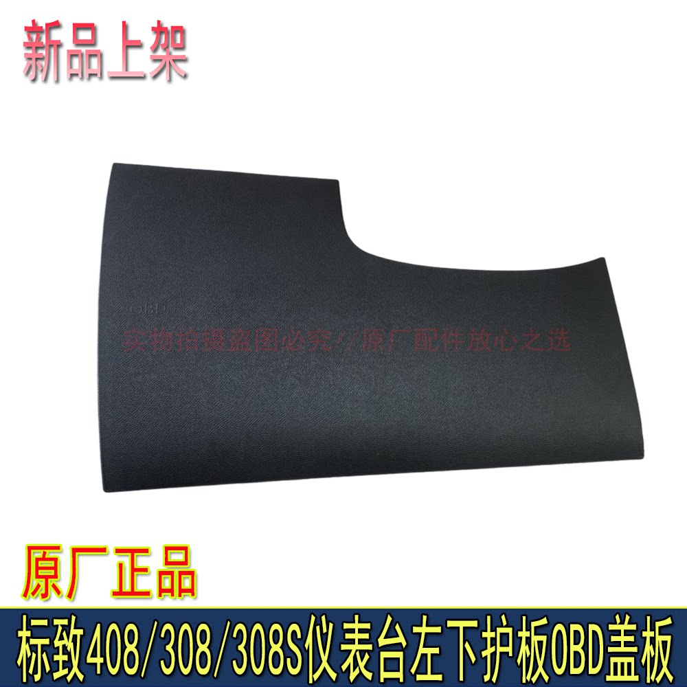 适配东风标致408 308S标志308仪表台左下护板OBD盖板车身电脑盖板