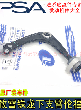适配标致508雪铁龙C5 C6 A9三角臂 悬架摆臂总成下支臂伦福德正品
