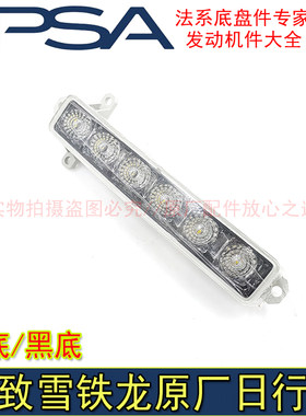 适配标致408 308S雪铁龙C4世嘉C3-XR日行灯LED日间行车灯黑底灯