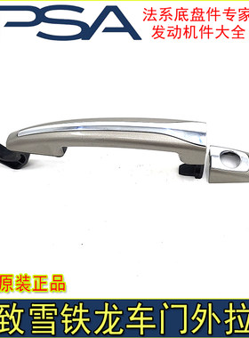 适配东风雪铁龙C5新世嘉车门外拉手高配镀铬外把手原厂车门拉手