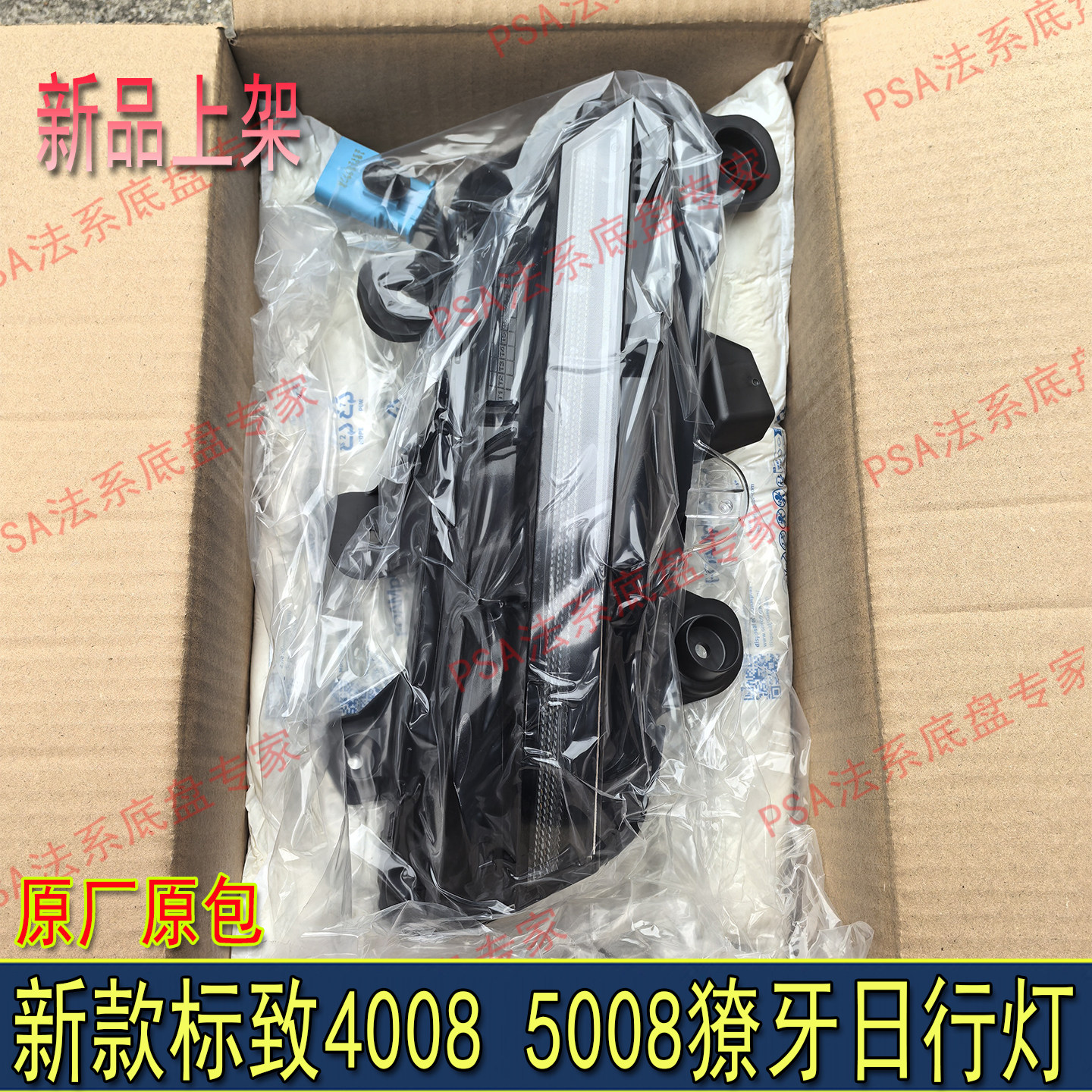 适配新款标致4008 5008前保险杠日行灯 前照灯獠牙日行灯原厂正品
