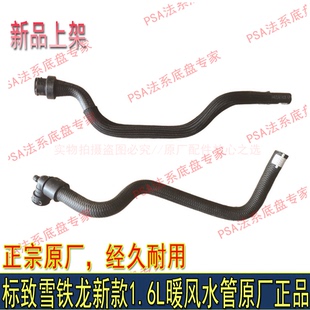 适配东风标致307 308 408 世嘉1.6L 暖风水管 暖风水箱连接管原厂