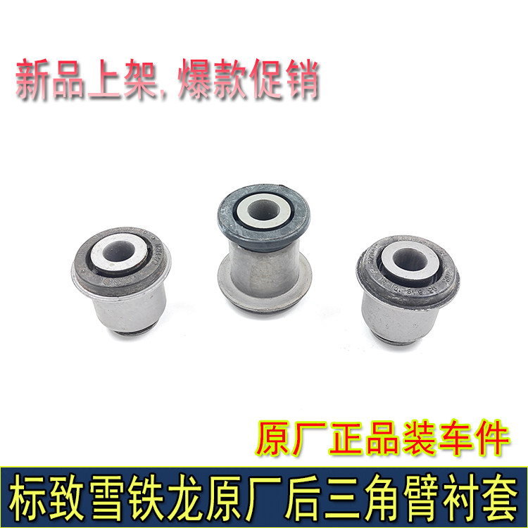 标致508雪铁龙C5C6后三角臂衬套
