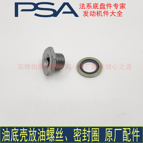 雪铁龙世嘉爱丽舍标致301 206 308 408原厂油底壳放油螺丝 密封圈