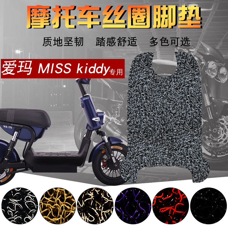 适用于爱玛TDW632Z miss Kiddy电动车丝圈脚垫电瓶车踩脚垫脚踏垫