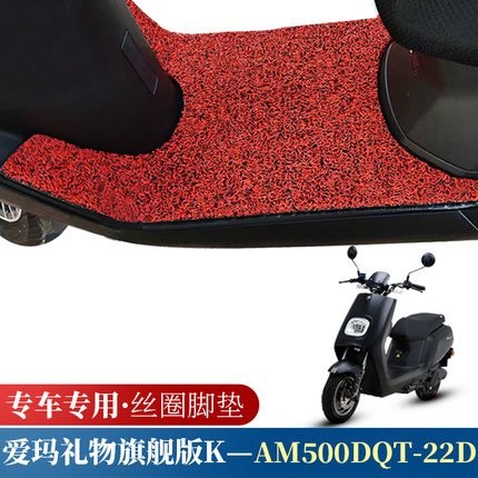 适用于爱玛礼物旗舰版K摩托车丝圈脚垫 XS125T-16C电动车踏板车垫
