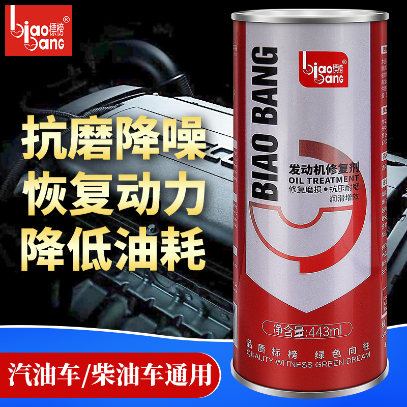 标榜 发动机强力修复剂保护剂强力修复磨损添加剂引擎抗磨剂B4091