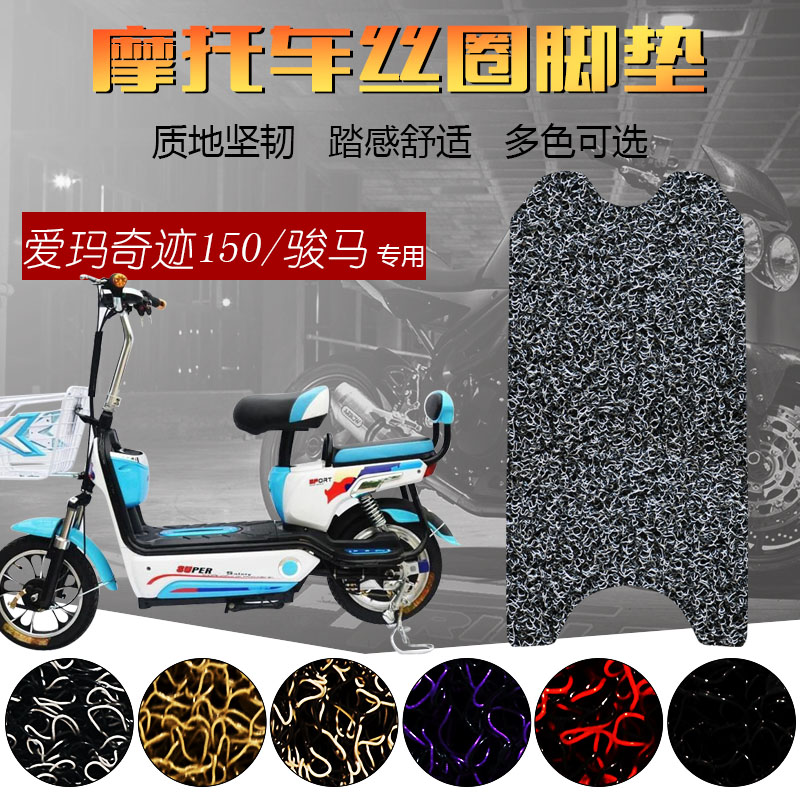 愛瑪駿馬奇跡150 小鳥專用電動車腳墊絲圈腳踩踏板皮墊子防水防滑