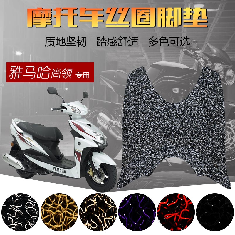 适用于雅马哈尚领 踏板摩托车丝圈脚垫 脚踏板垫脚踏垫ZY125T-8/9