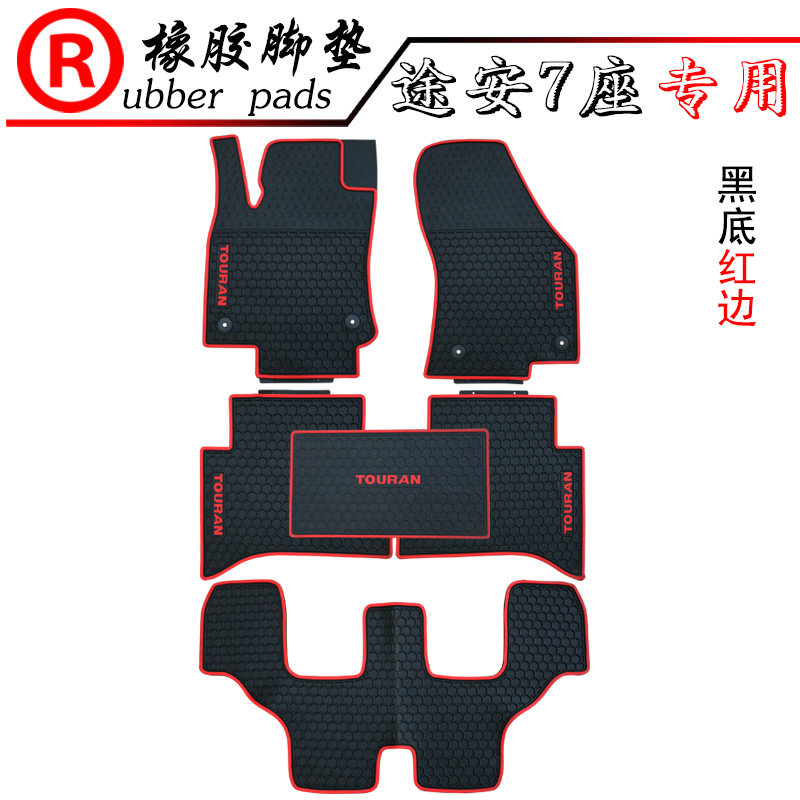 适用大众途安五座橡胶脚垫