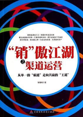 【正版书籍】销傲江湖之渠道运营9787509552971中国财政经济出版社