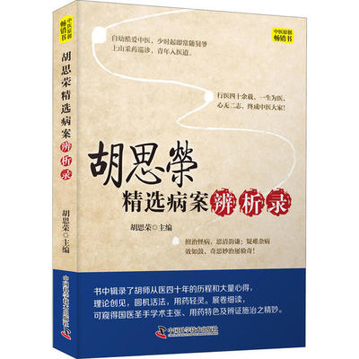 【正版书籍】 胡思荣精选病案辨析录 9787504685087 中国科学技术出版社