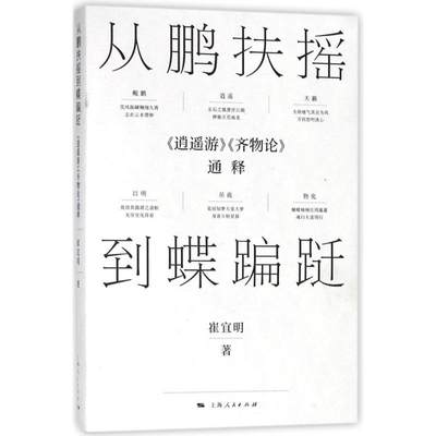 【正版书籍】 从鹏扶摇到蝶蹁跹:逍遥游.齐物论通释 9787208149410 上海人民出版社