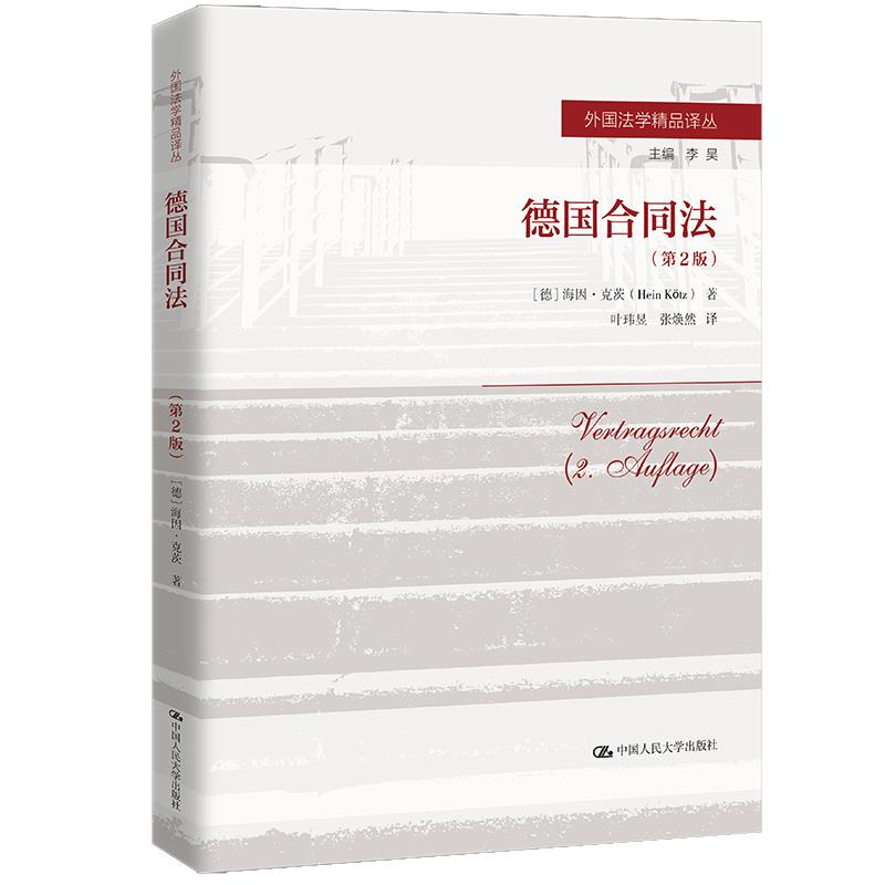 【正版书籍】德国合同法 9787300298559中国人民出版社