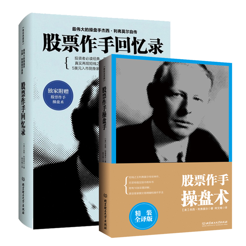 股票作手回憶錄