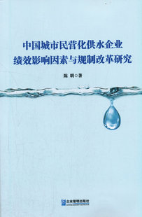 【正版书籍】 中国城市民营化供水企业绩效影响因素与规制改革研究 9787516422960 企业管理出版社