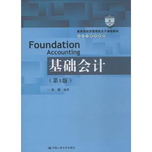 正版 基础会计 中国人民大学出版 书籍 9787300253893 社有限公司 第5版