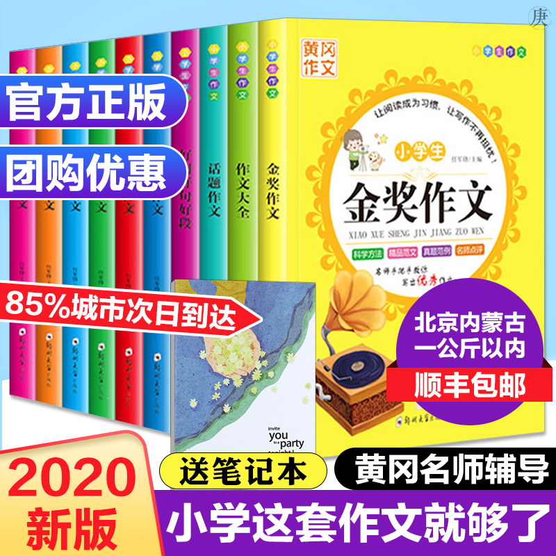 10本】2020黄冈作文小学生作文大全小学通用书3-4-5-6年级满分作文三四五六年级作文大全同步作文分类好词句段作文大全小学人教